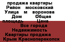 продажа квартиры › Район ­ московский › Улица ­ м.  воронова › Дом ­ 16 › Общая площадь ­ 32 › Цена ­ 1 900 - Все города Недвижимость » Квартиры продажа   . Крым,Красноперекопск
